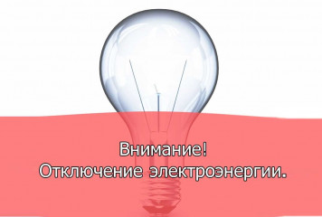 об отключении электроэнергии в д. Емельяновка - фото - 1