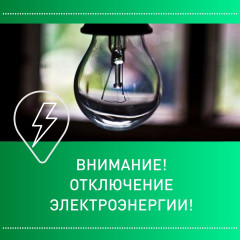 об отключении электроэнергии в д. Деребуж, д. Печкуры, д. Комаровка, д. Жуковичи - фото - 1