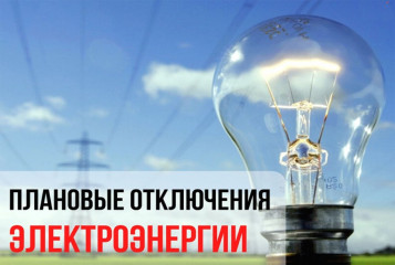 об отключении электроэнергии в д. Голаевка - фото - 1
