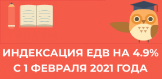 об изменении размеров ежемесячных денежных выплат (ЕДВ) и стоимости набора социальных услуг (НСУ) с 1 февраля 2021 года - фото - 1