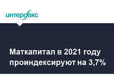 размер материнского (семейного) капитала увеличен с 1.01.2021 года на 3,7% - фото - 1