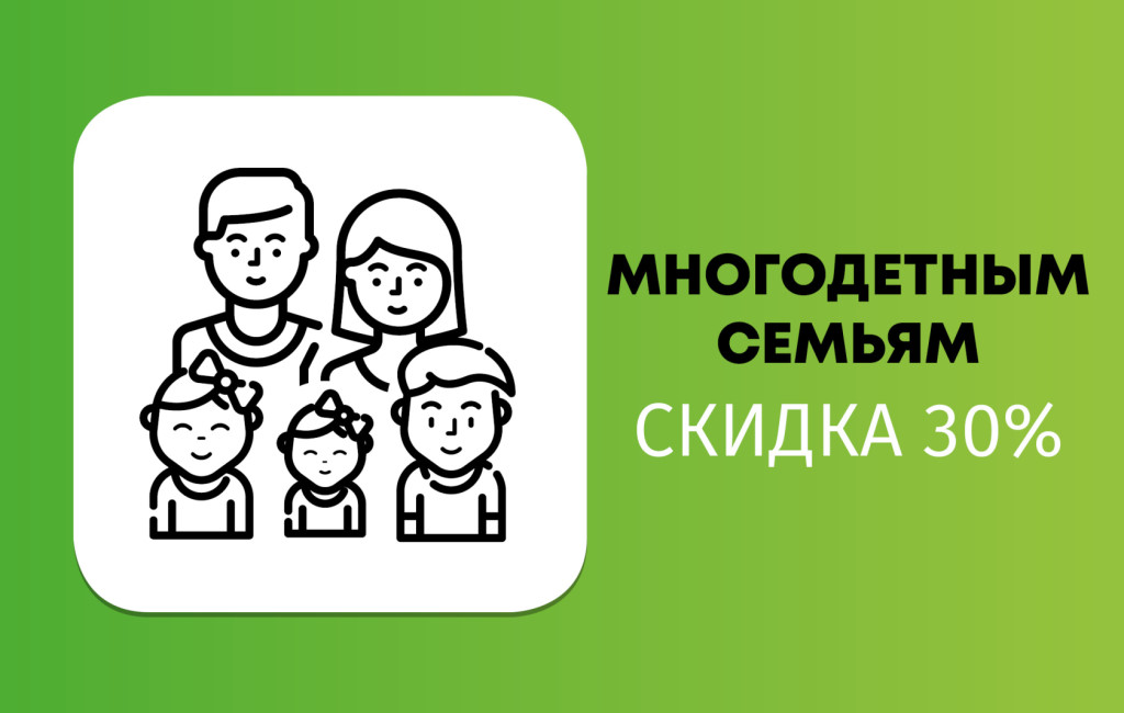 Скидки многодетным. Скидка многодетным. Скидки многодетным семьям. Скидки для многодетных семей в магазинах. Информация для многодетных семей.