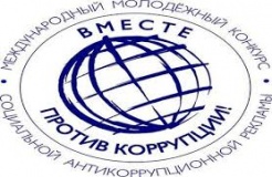 "международный молодежный конкурс социальной антикоррупционной рекламы "Вместе против коррупции!" - фото - 1