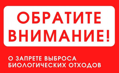 о недопустимости сокрытия случаев заболевания и/или падеже животных и захоронении биологических отходов в несанкционированных местах - фото - 1