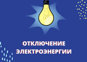 об отключении электроэнергии в д. Захаровка - фото - 1