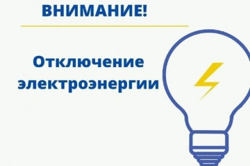 об отключении электроэнергии в п. Стодолище, д. Навины - фото - 1