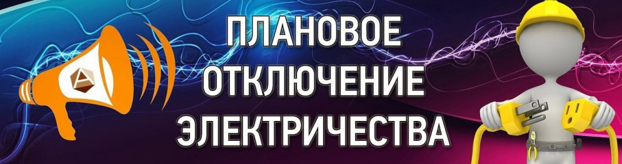 об отключении электроэнергии в п. Стодолище, д. Захаровка - фото - 1