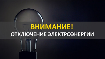 об отключении электроэнергии в д. Шанталово 18.11.2024 - фото - 1